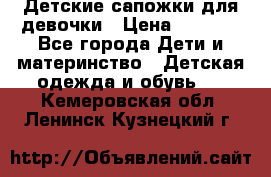 Детские сапожки для девочки › Цена ­ 1 300 - Все города Дети и материнство » Детская одежда и обувь   . Кемеровская обл.,Ленинск-Кузнецкий г.